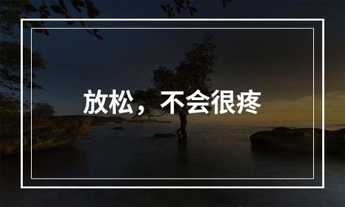 放松，不会很疼