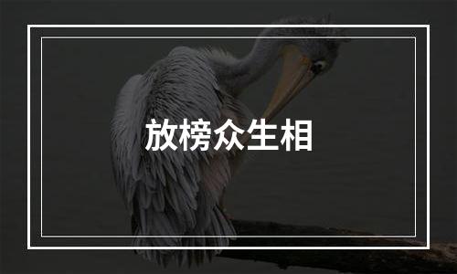 放榜众生相