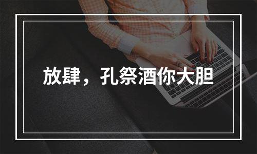 放肆，孔祭酒你大胆