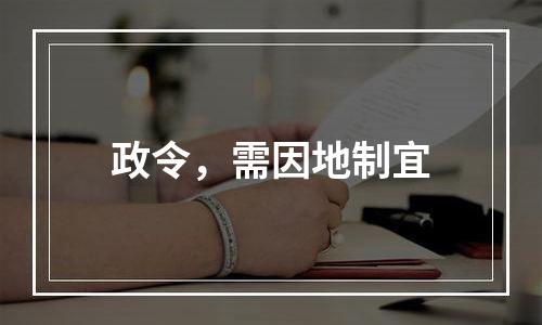 政令，需因地制宜