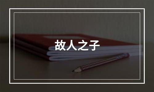 故人之子