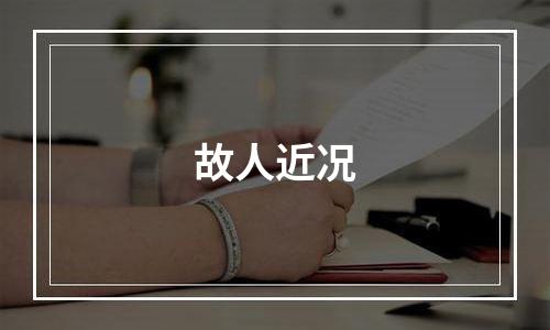 故人近况