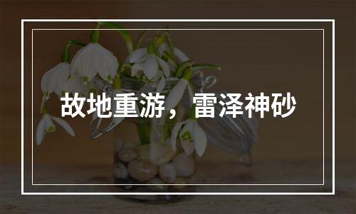 故地重游，雷泽神砂