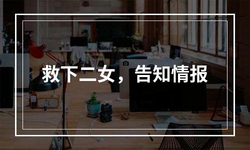 救下二女，告知情报