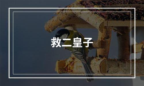 救二皇子