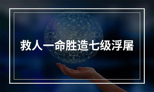 救人一命胜造七级浮屠