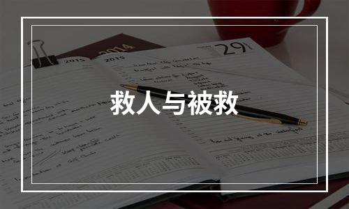 救人与被救