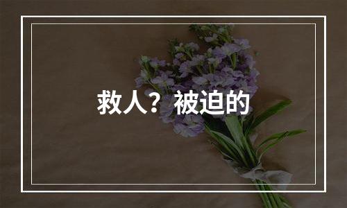 救人？被迫的