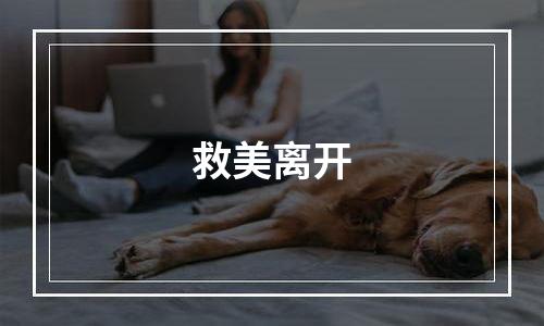 救美离开