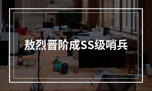 敖烈晋阶成SS级哨兵