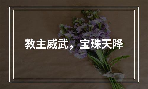 教主威武，宝珠天降