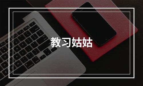 教习姑姑