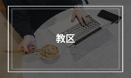 教区
