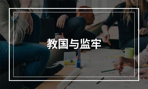 教国与监牢