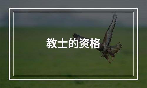 教士的资格
