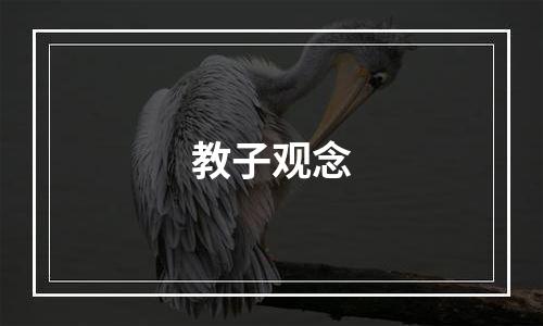 教子观念