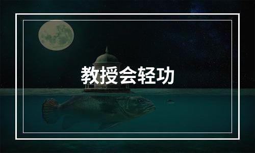 教授会轻功