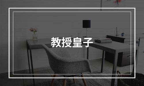 教授皇子