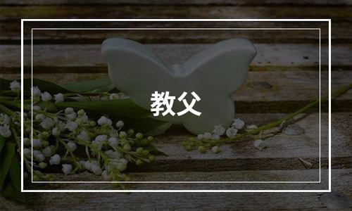 教父