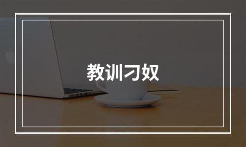 教训刁奴