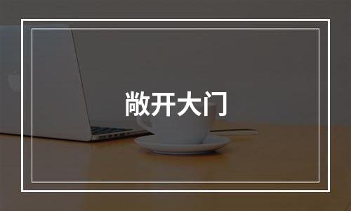 敞开大门