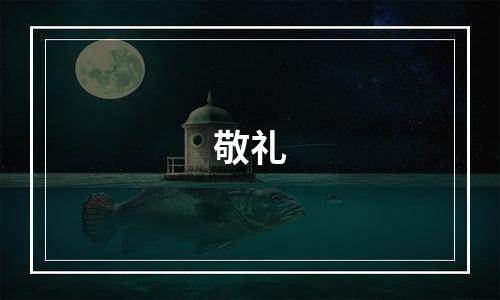 敬礼