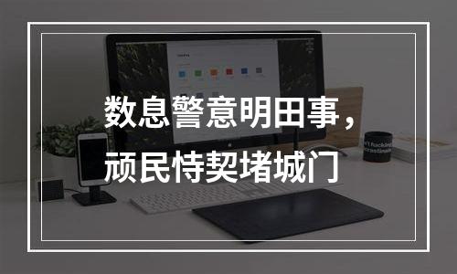 数息警意明田事，顽民恃契堵城门
