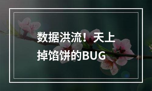 数据洪流！天上掉馅饼的BUG