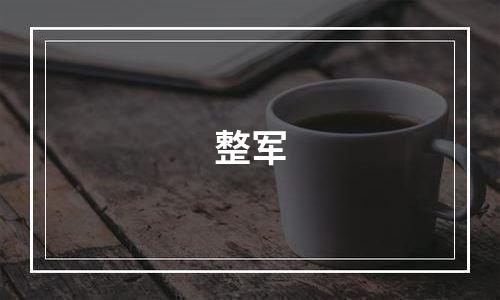 整军