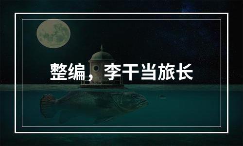 整编，李干当旅长