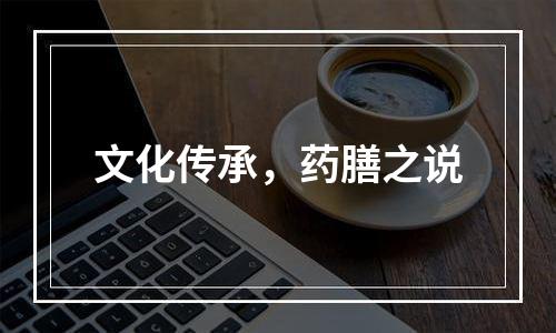 文化传承，药膳之说