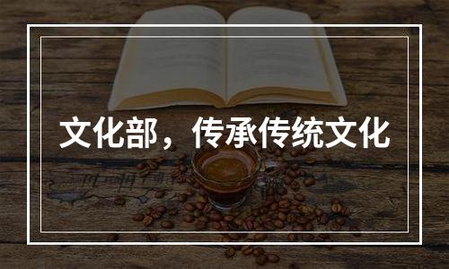 文化部，传承传统文化