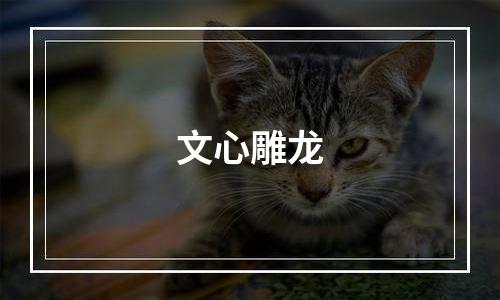 文心雕龙