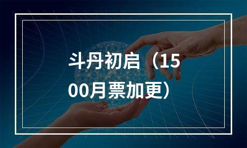斗丹初启（1500月票加更）