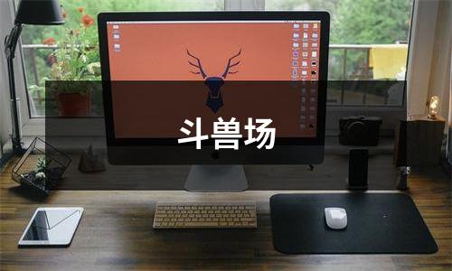 斗兽场