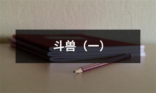 斗兽（一）