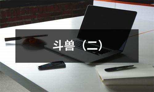 斗兽（二）