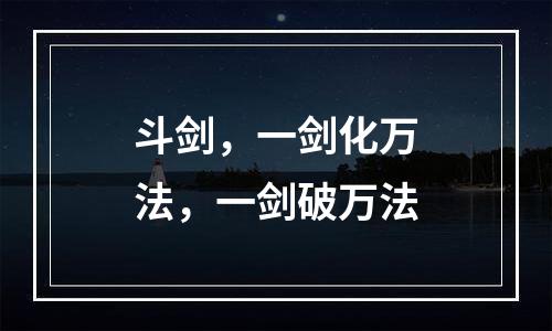 斗剑，一剑化万法，一剑破万法
