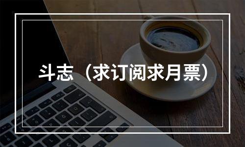 斗志（求订阅求月票）