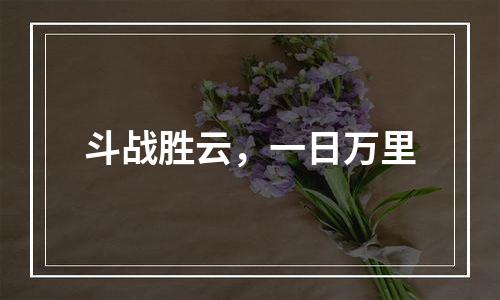 斗战胜云，一日万里