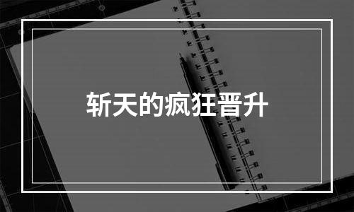 斩天的疯狂晋升