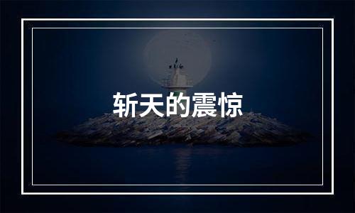 斩天的震惊