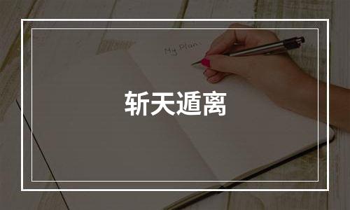 斩天遁离