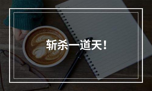 斩杀一道天！