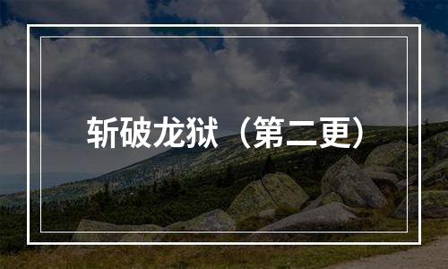斩破龙狱（第二更）