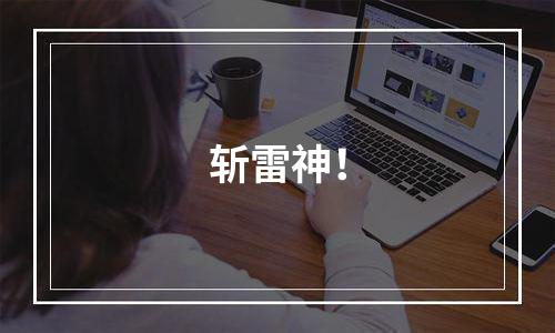 斩雷神！