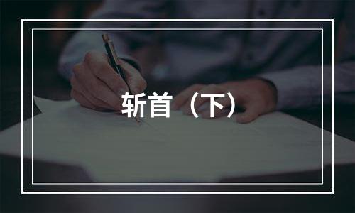斩首（下）