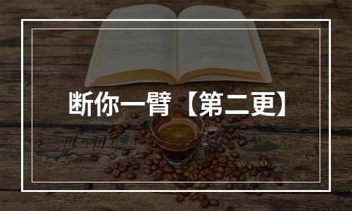 断你一臂【第二更】