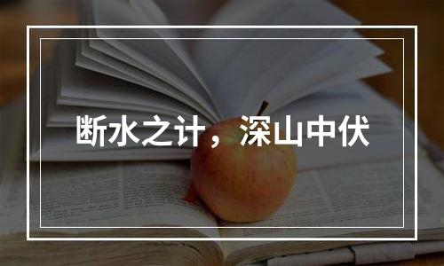 断水之计，深山中伏