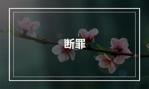 断罪